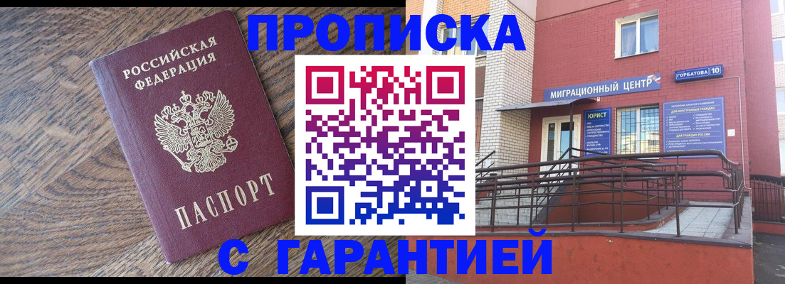 прописка 2025 в Новороссийске